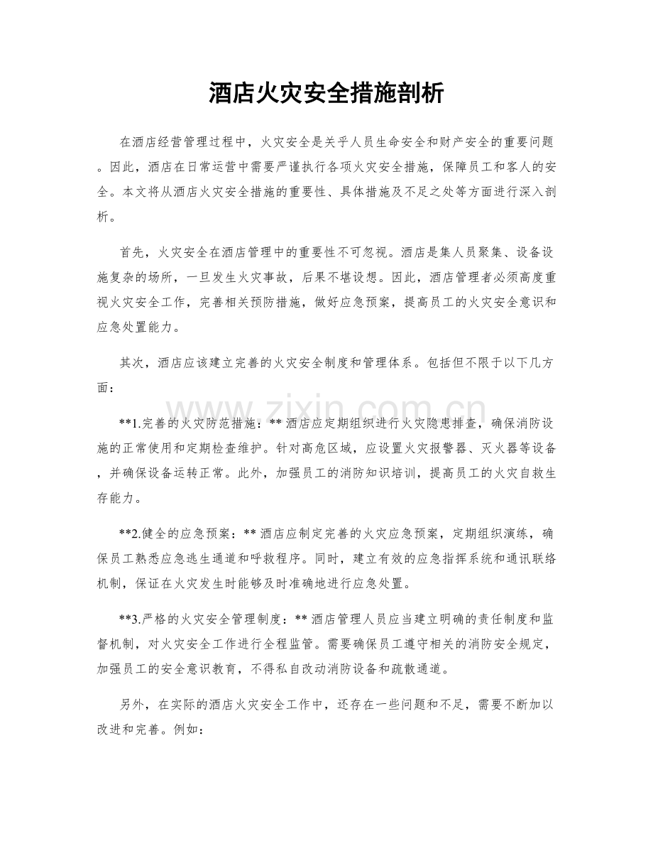 酒店火灾安全措施剖析.docx_第1页