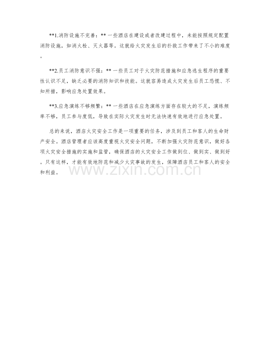 酒店火灾安全措施剖析.docx_第2页