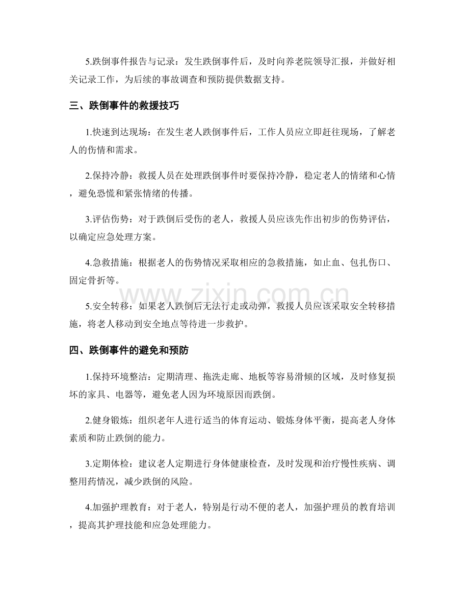 养老院老人跌倒应急预案讨论.docx_第2页