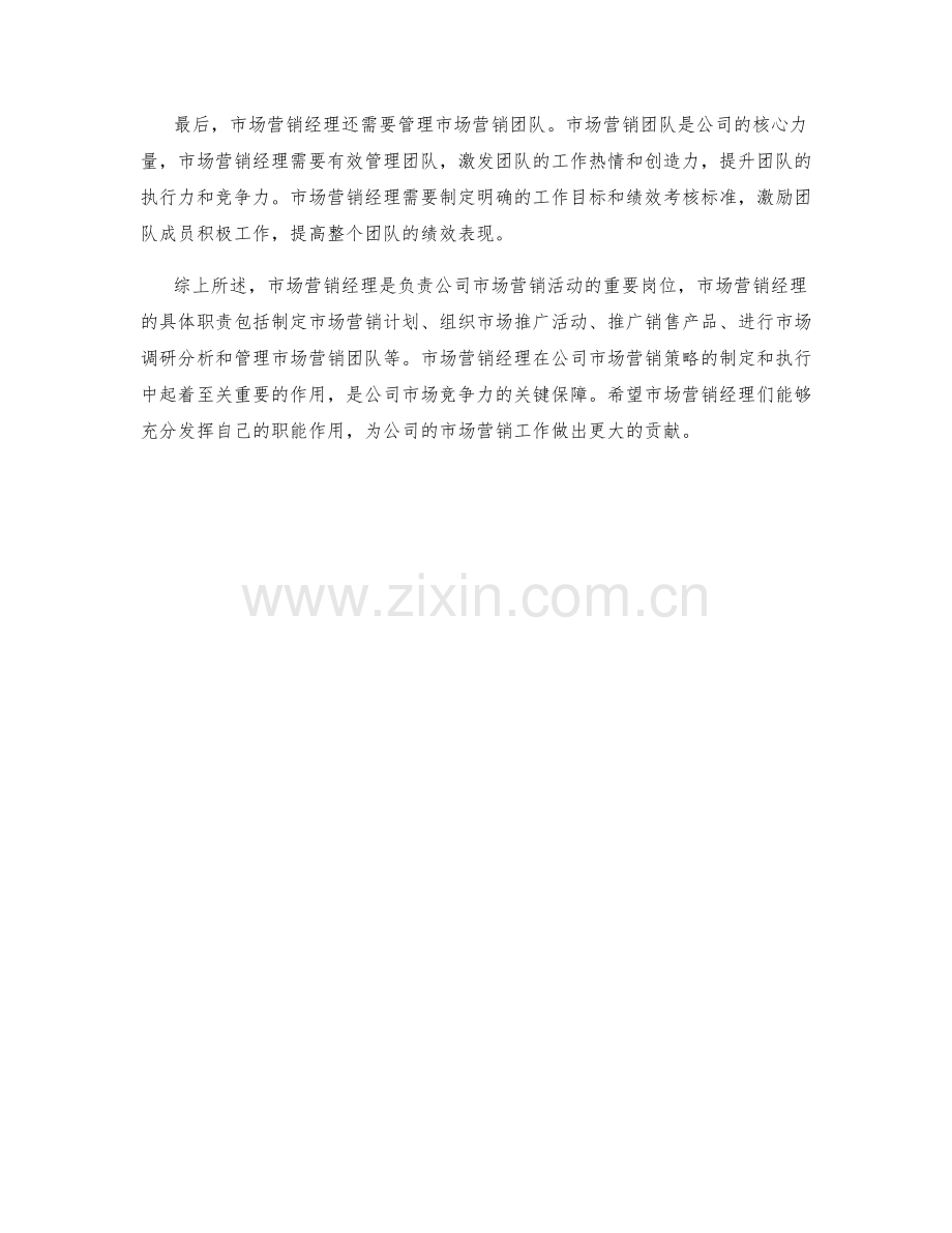 市场营销经理的具体职责介绍.docx_第2页