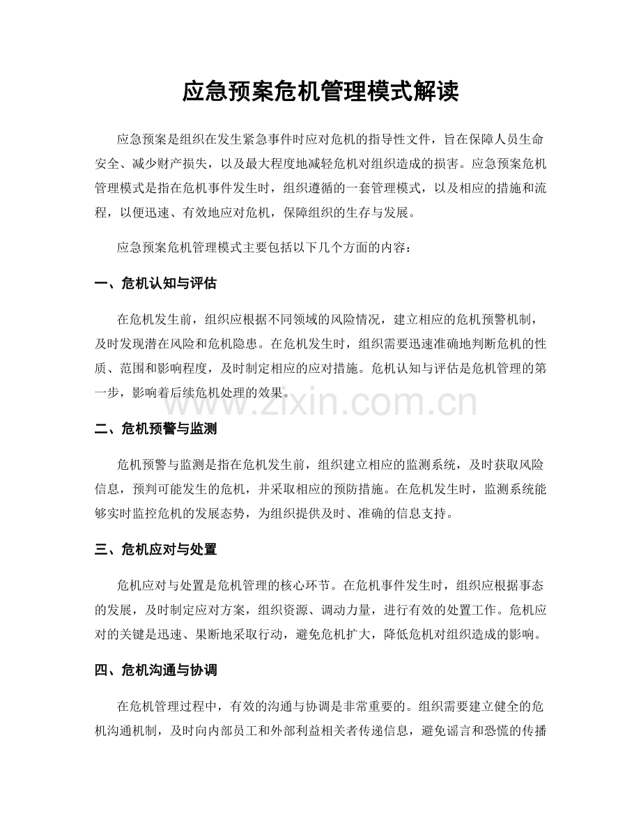 应急预案危机管理模式解读.docx_第1页