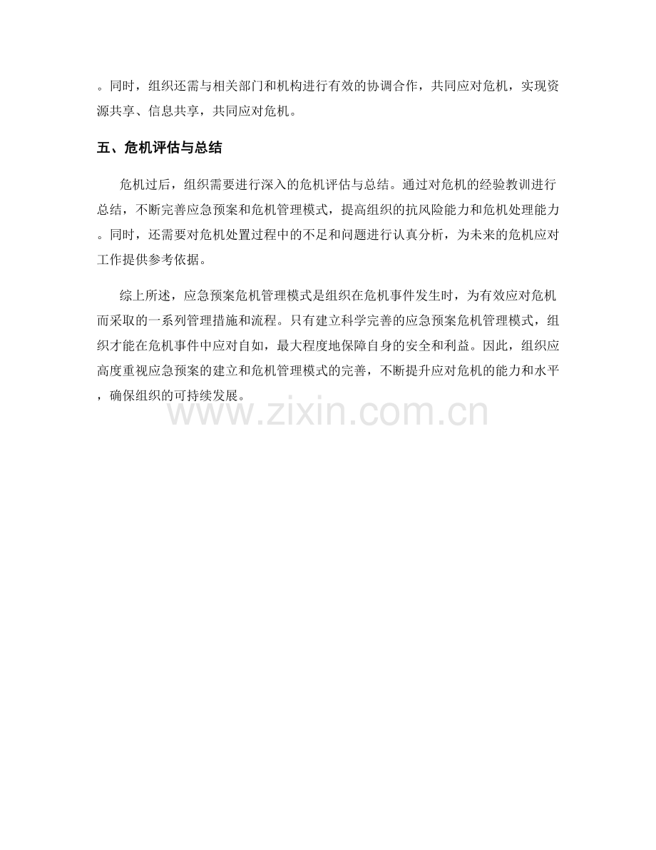 应急预案危机管理模式解读.docx_第2页