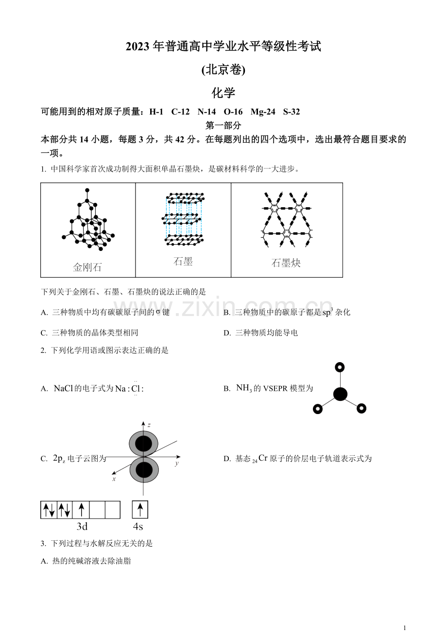 2023年高考北京卷化学真题（原卷版）.docx_第1页