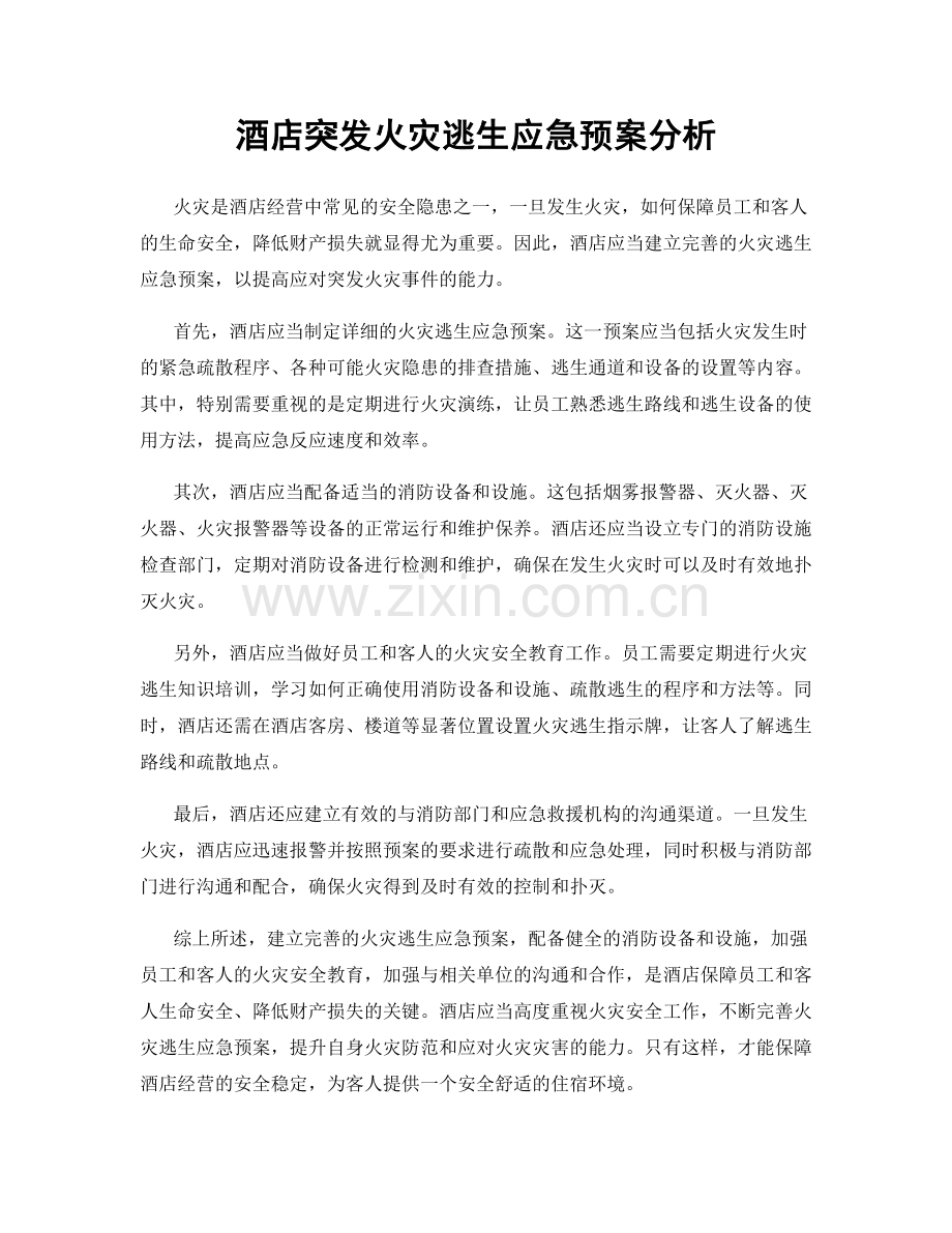 酒店突发火灾逃生应急预案分析.docx_第1页