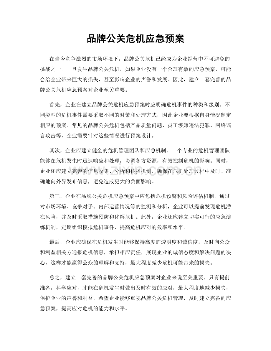 品牌公关危机应急预案.docx_第1页