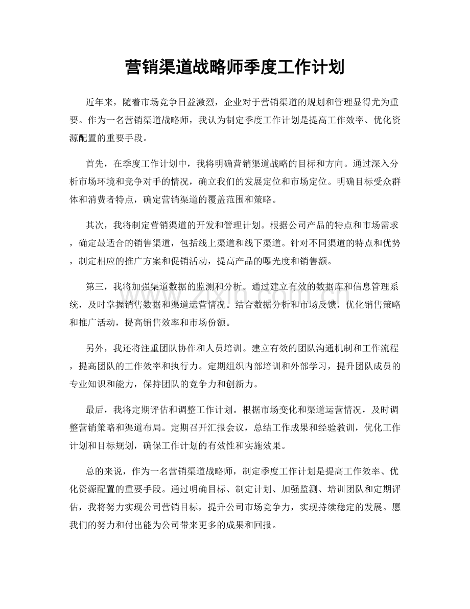 营销渠道战略师季度工作计划.docx_第1页