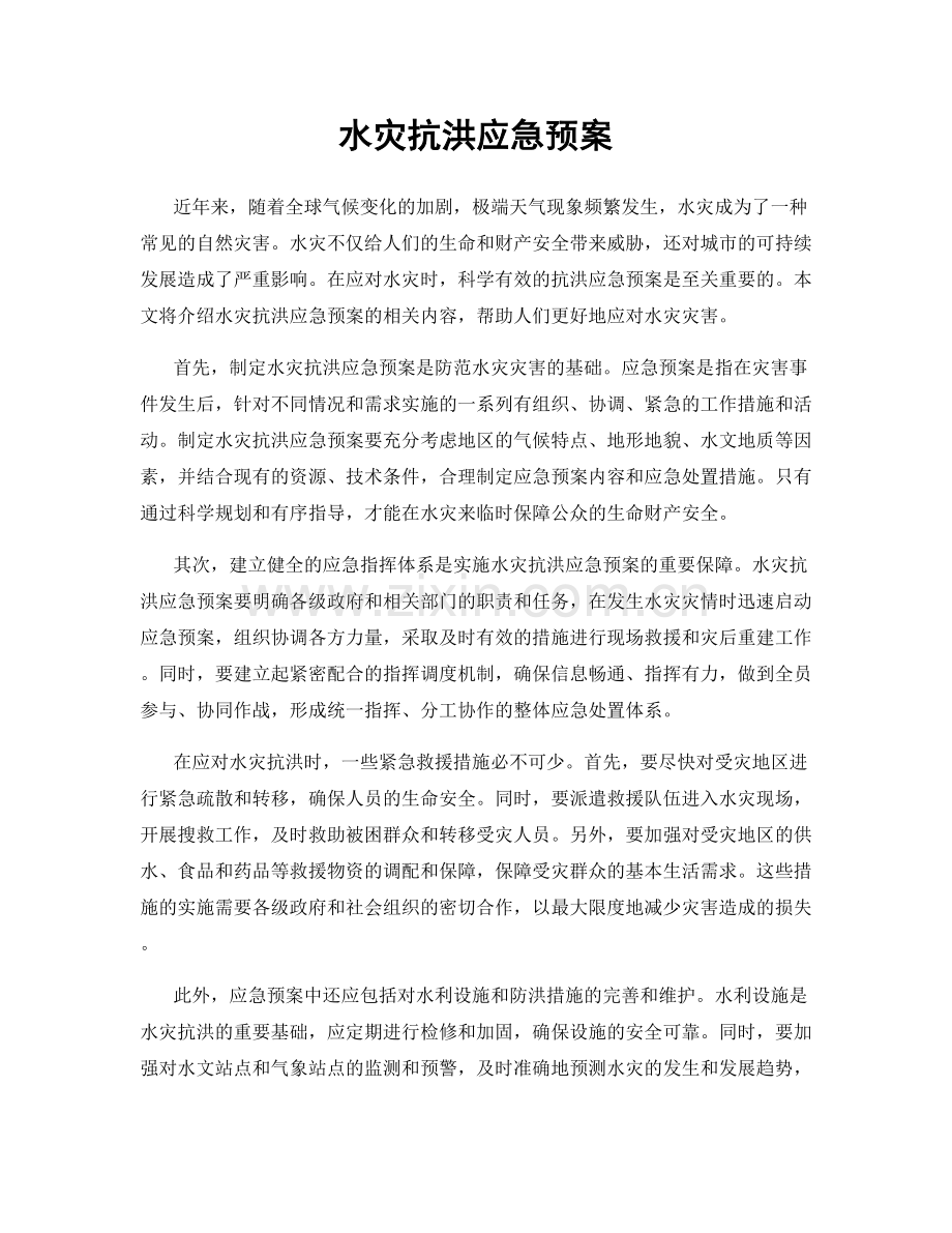 水灾抗洪应急预案.docx_第1页