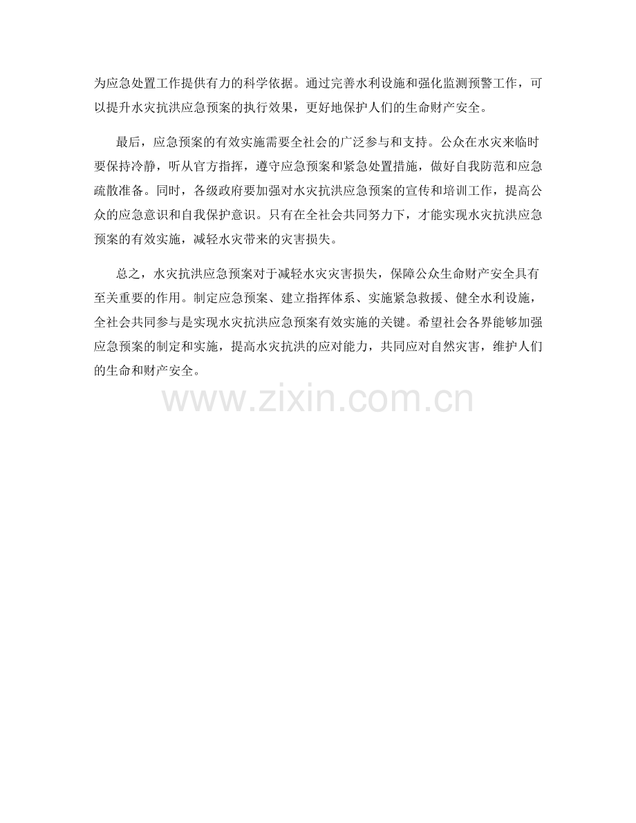 水灾抗洪应急预案.docx_第2页