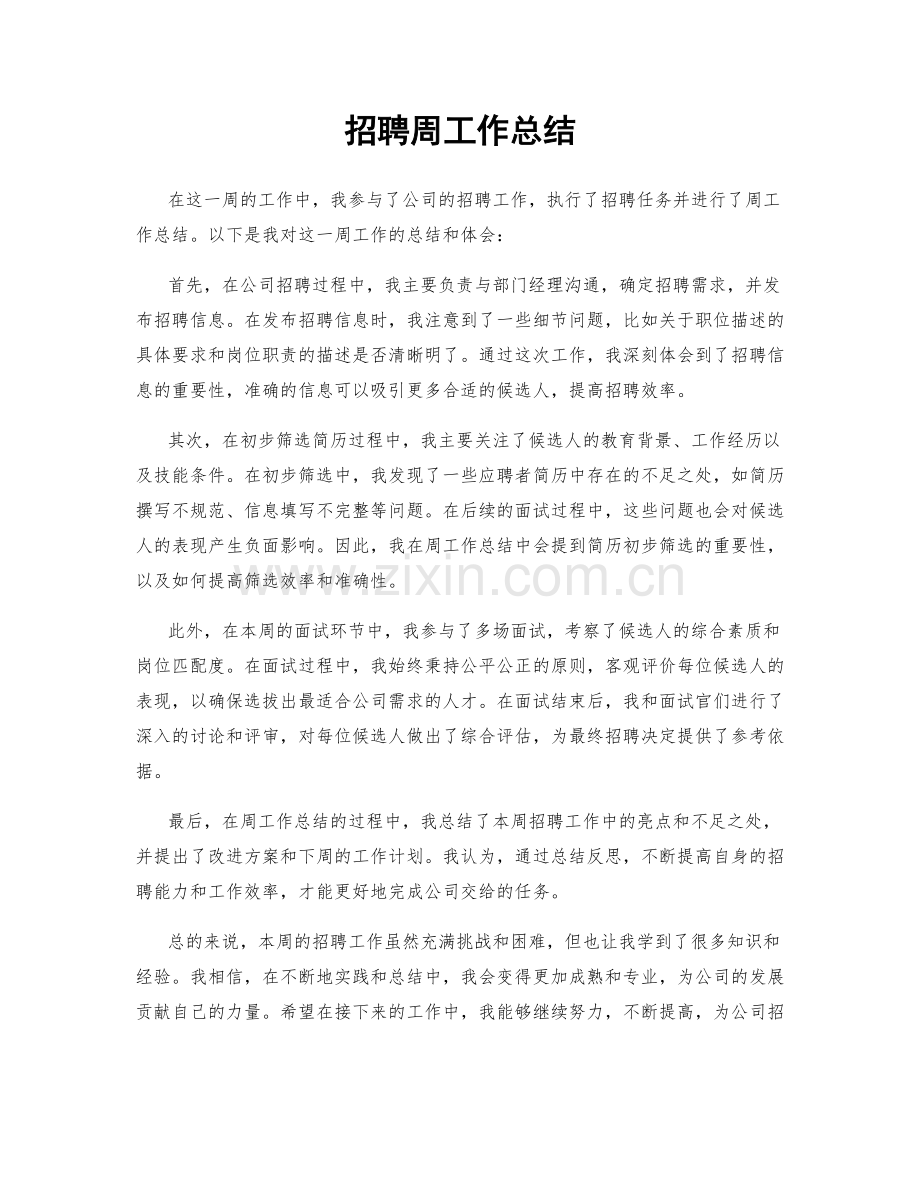 招聘周工作总结.docx_第1页