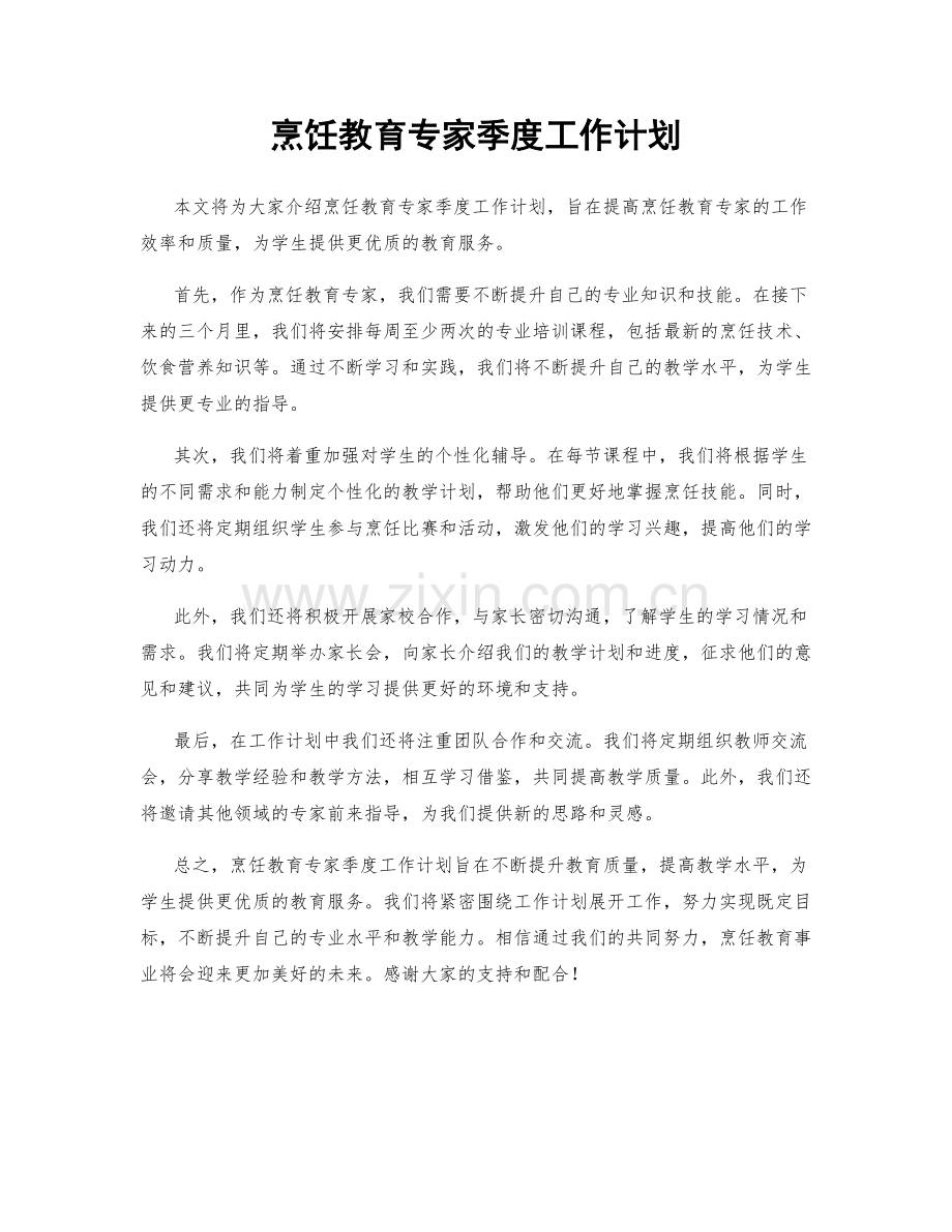 烹饪教育专家季度工作计划.docx_第1页