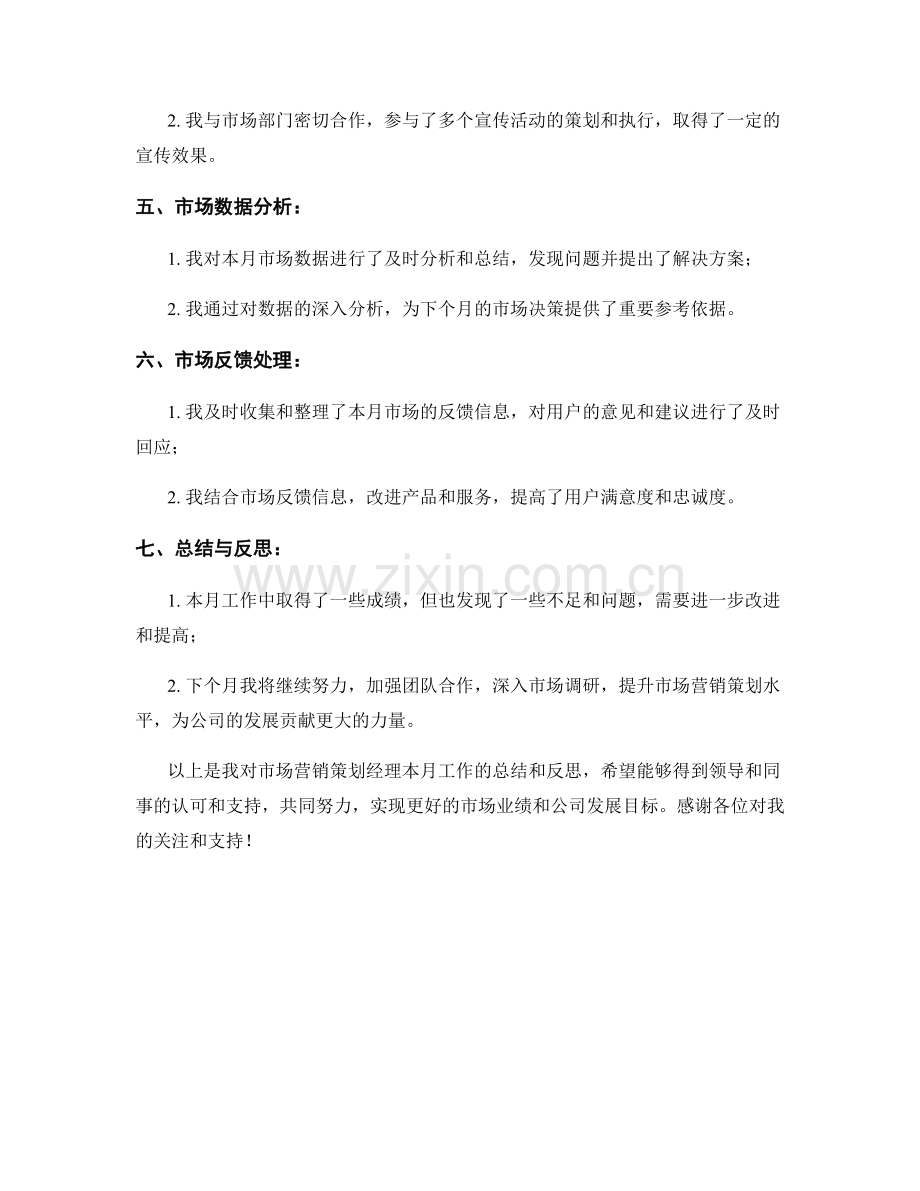 市场营销策划经理月度工作总结.docx_第2页