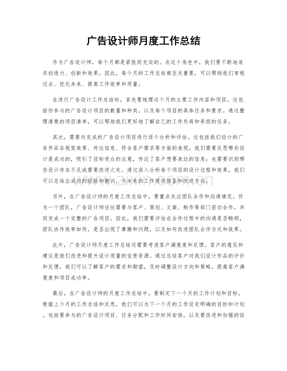 广告设计师月度工作总结.docx_第1页