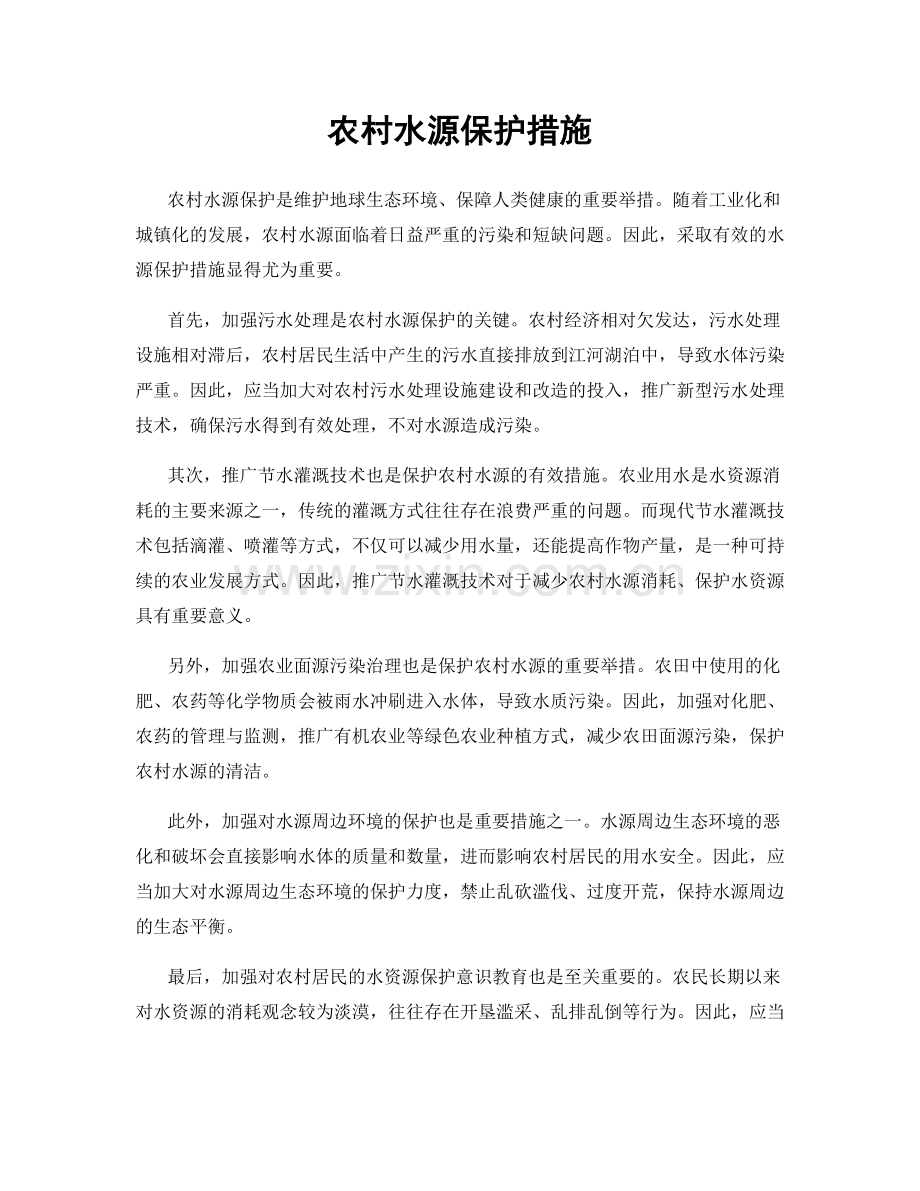 农村水源保护措施.docx_第1页