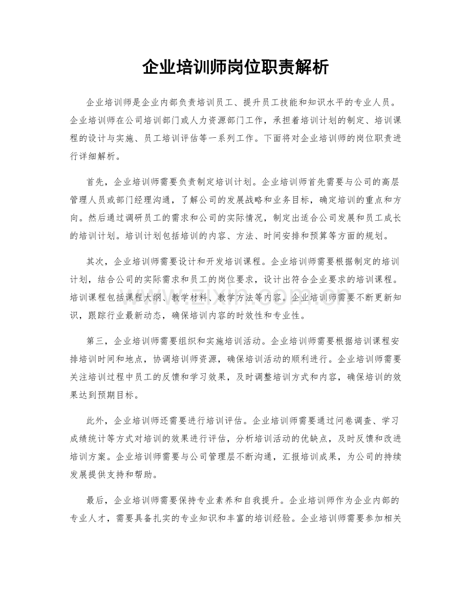 企业培训师岗位职责解析.docx_第1页