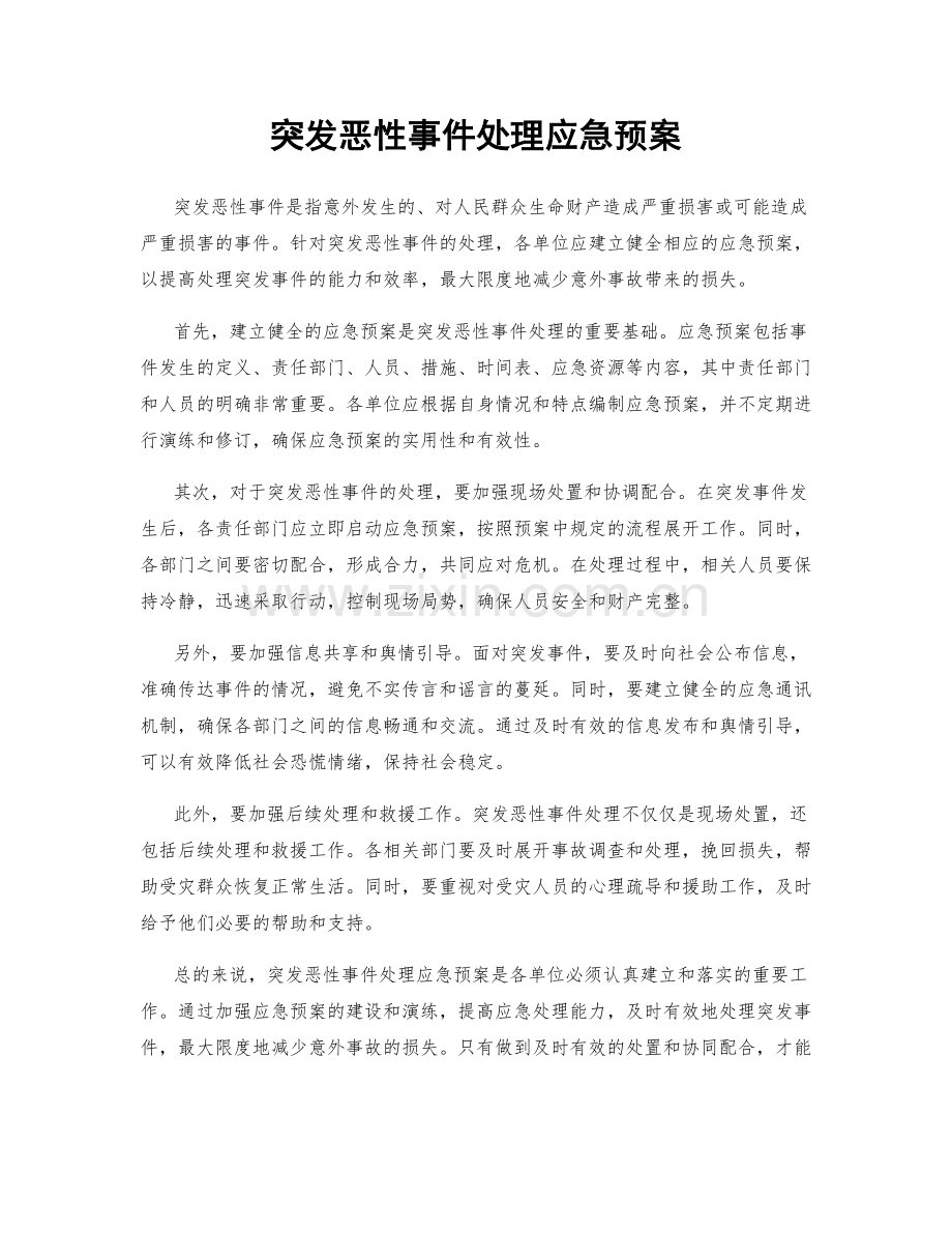 突发恶性事件处理应急预案.docx_第1页