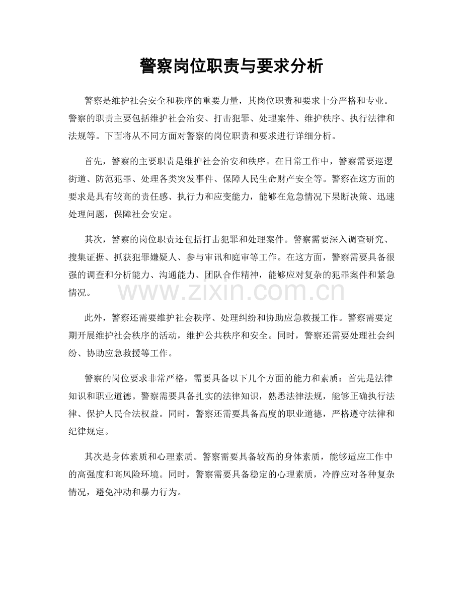 警察岗位职责与要求分析.docx_第1页