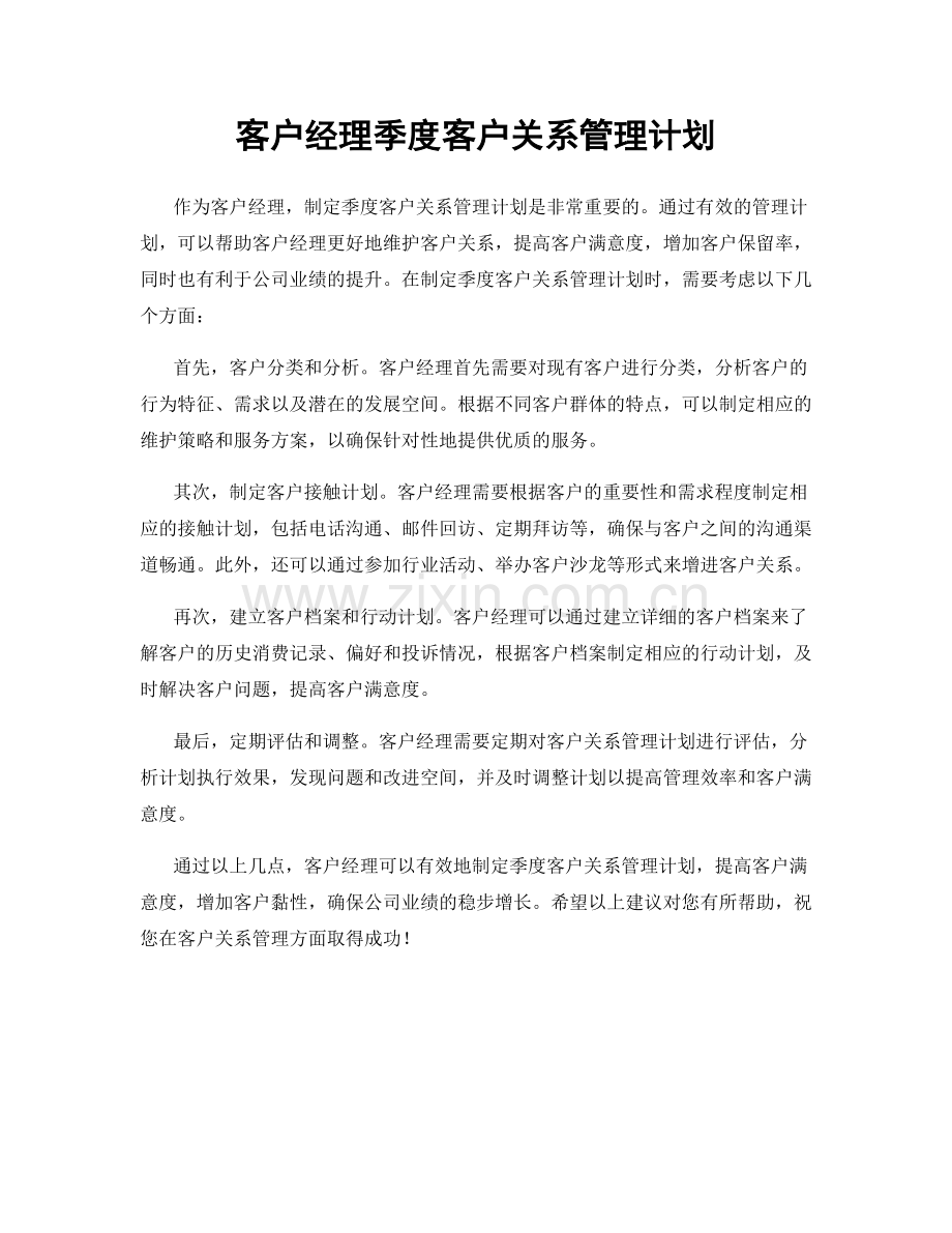 客户经理季度客户关系管理计划.docx_第1页