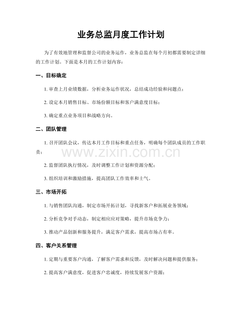 业务总监月度工作计划.docx_第1页