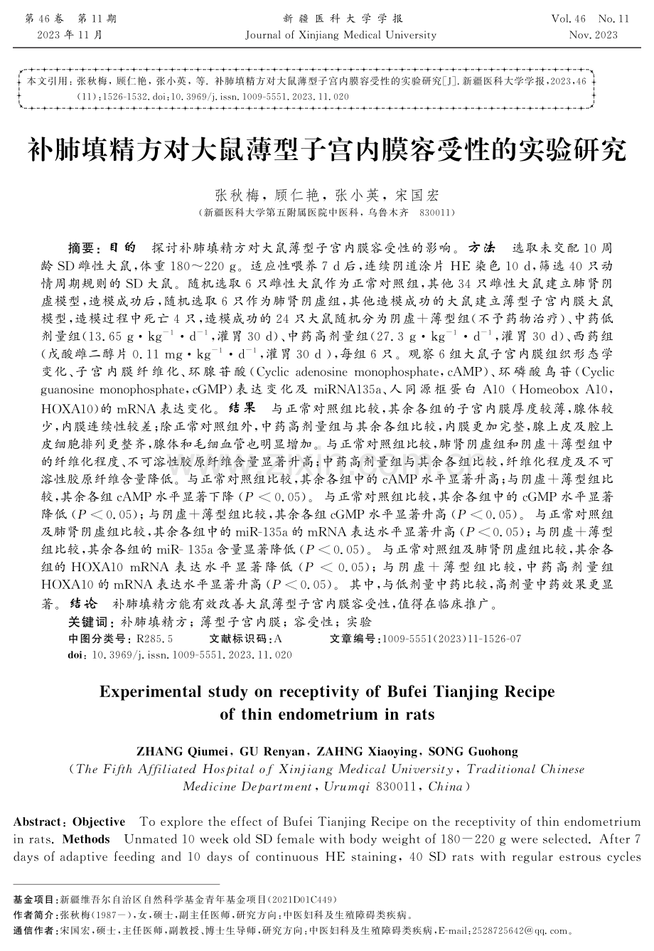 补肺填精方对大鼠薄型子宫内膜容受性的实验研究.pdf_第1页