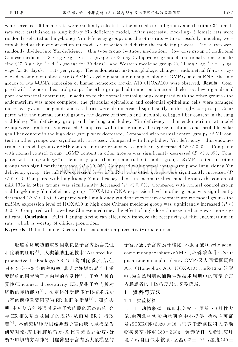 补肺填精方对大鼠薄型子宫内膜容受性的实验研究.pdf_第2页