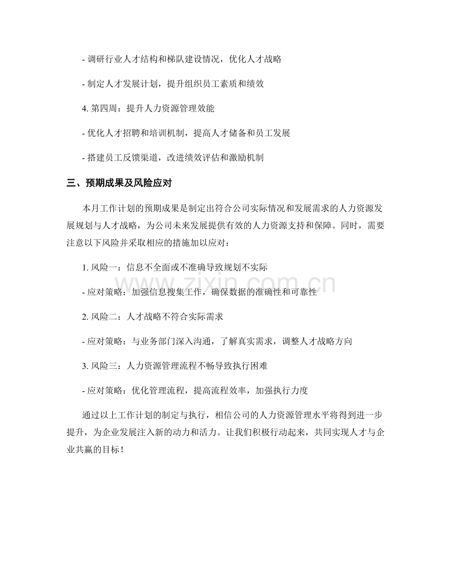 人力资源发展规划与人才战略月度工作计划.docx_第2页