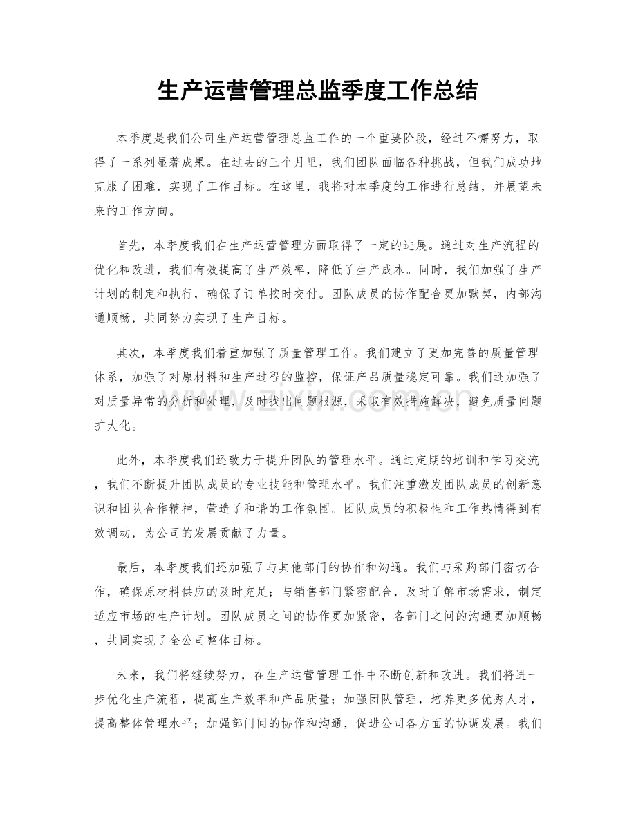 生产运营管理总监季度工作总结.docx_第1页