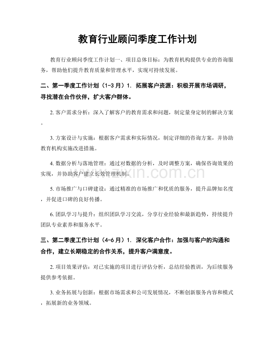 教育行业顾问季度工作计划.docx_第1页