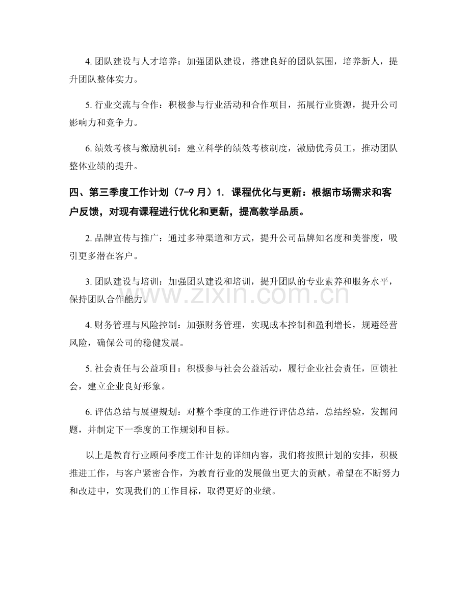 教育行业顾问季度工作计划.docx_第2页