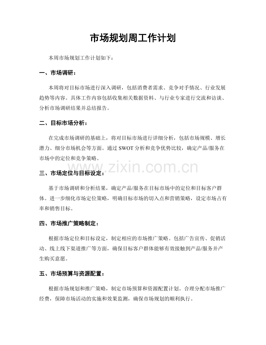 市场规划周工作计划.docx_第1页