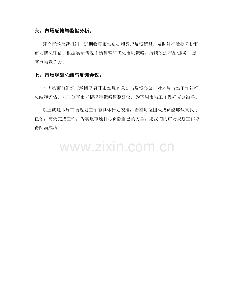 市场规划周工作计划.docx_第2页