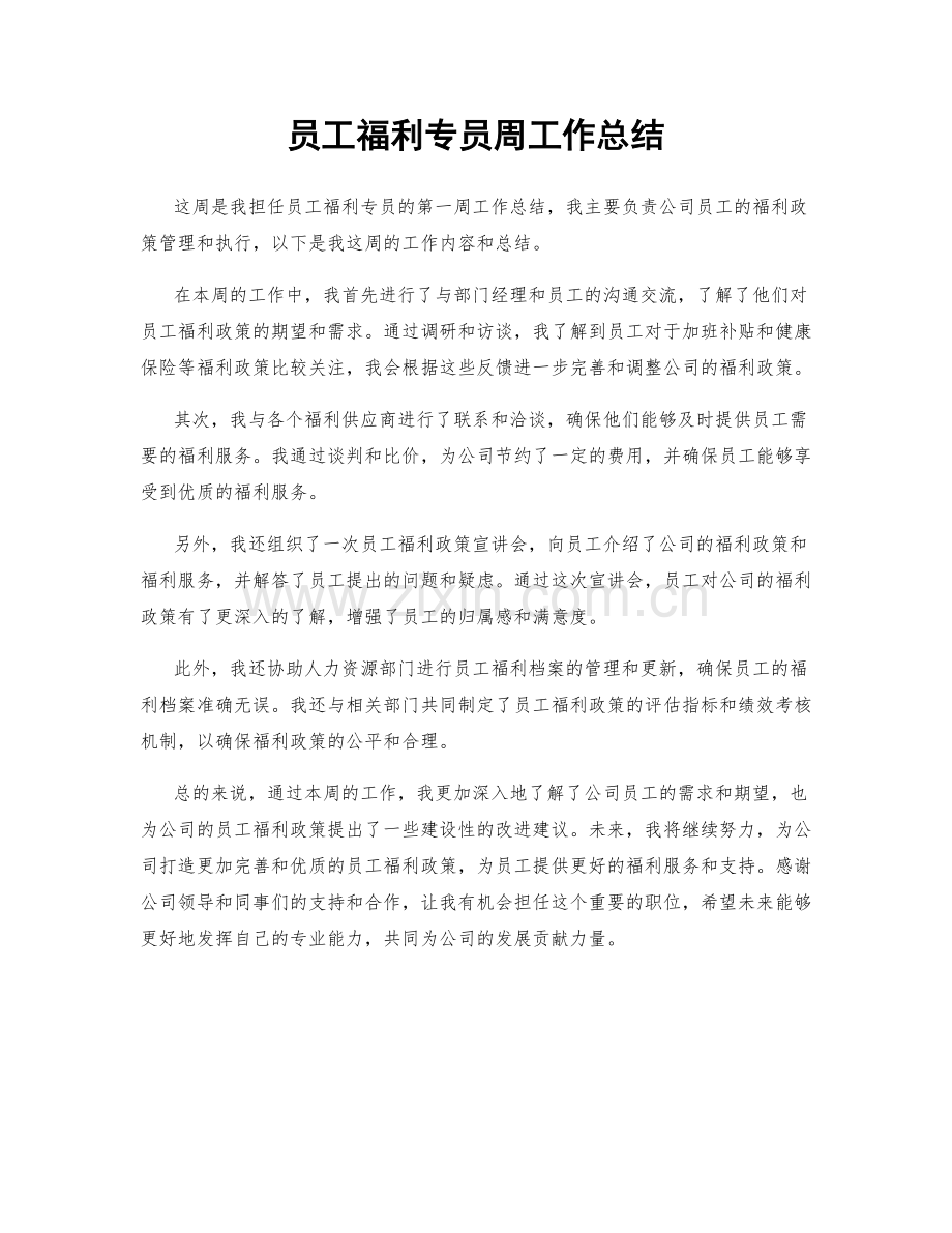 员工福利专员周工作总结.docx_第1页