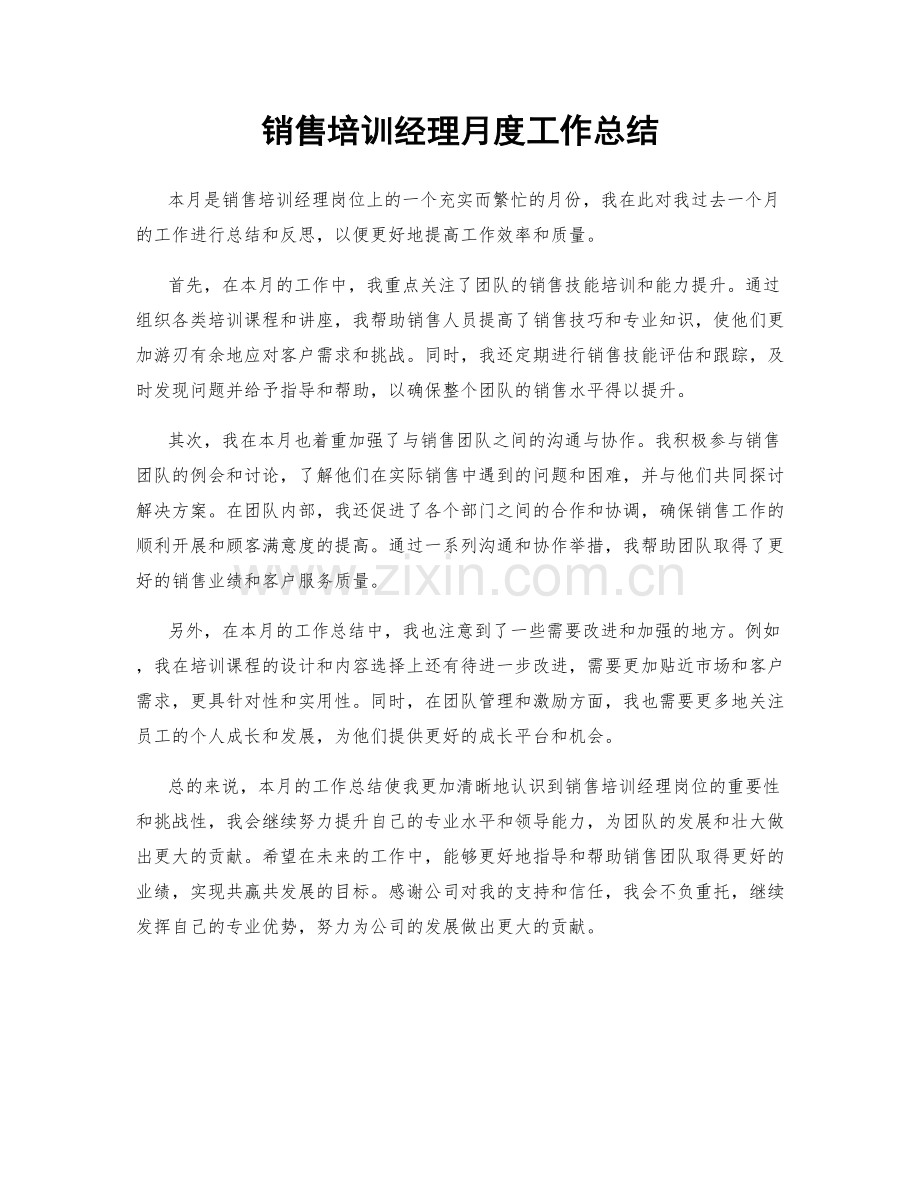 销售培训经理月度工作总结.docx_第1页