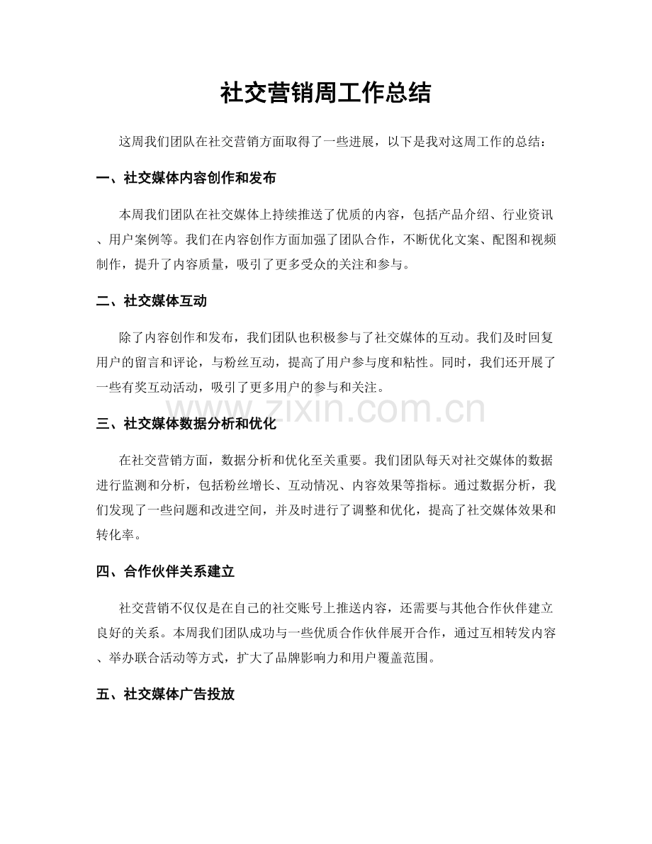 社交营销周工作总结.docx_第1页