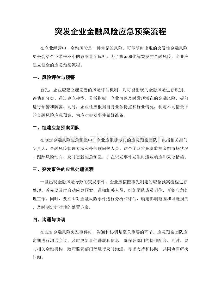 突发企业金融风险应急预案流程.docx_第1页