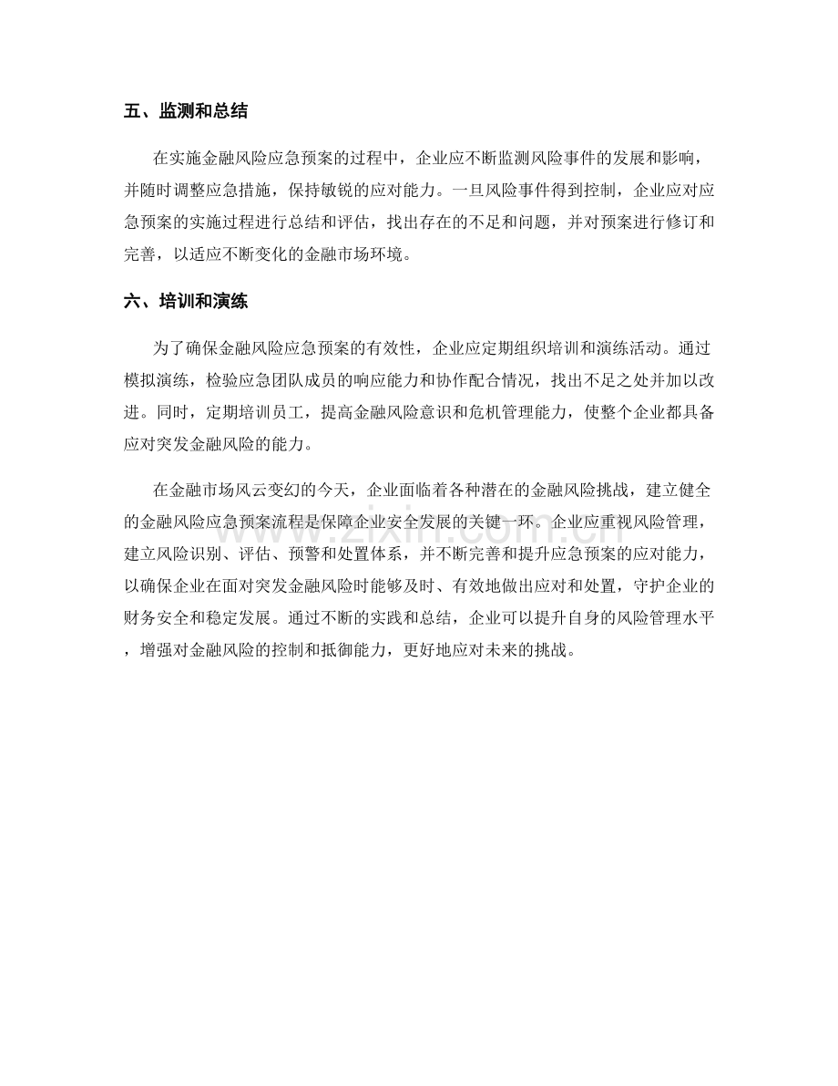 突发企业金融风险应急预案流程.docx_第2页