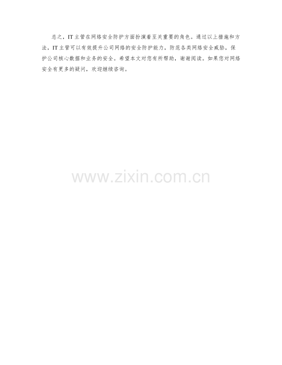 IT主管网络安全防护措施.docx_第2页