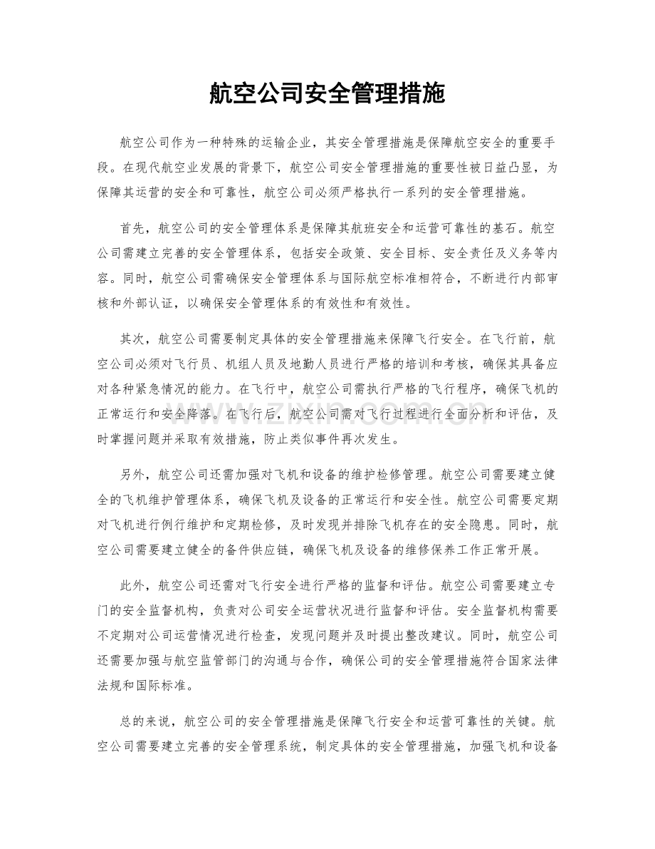 航空公司安全管理措施.docx_第1页