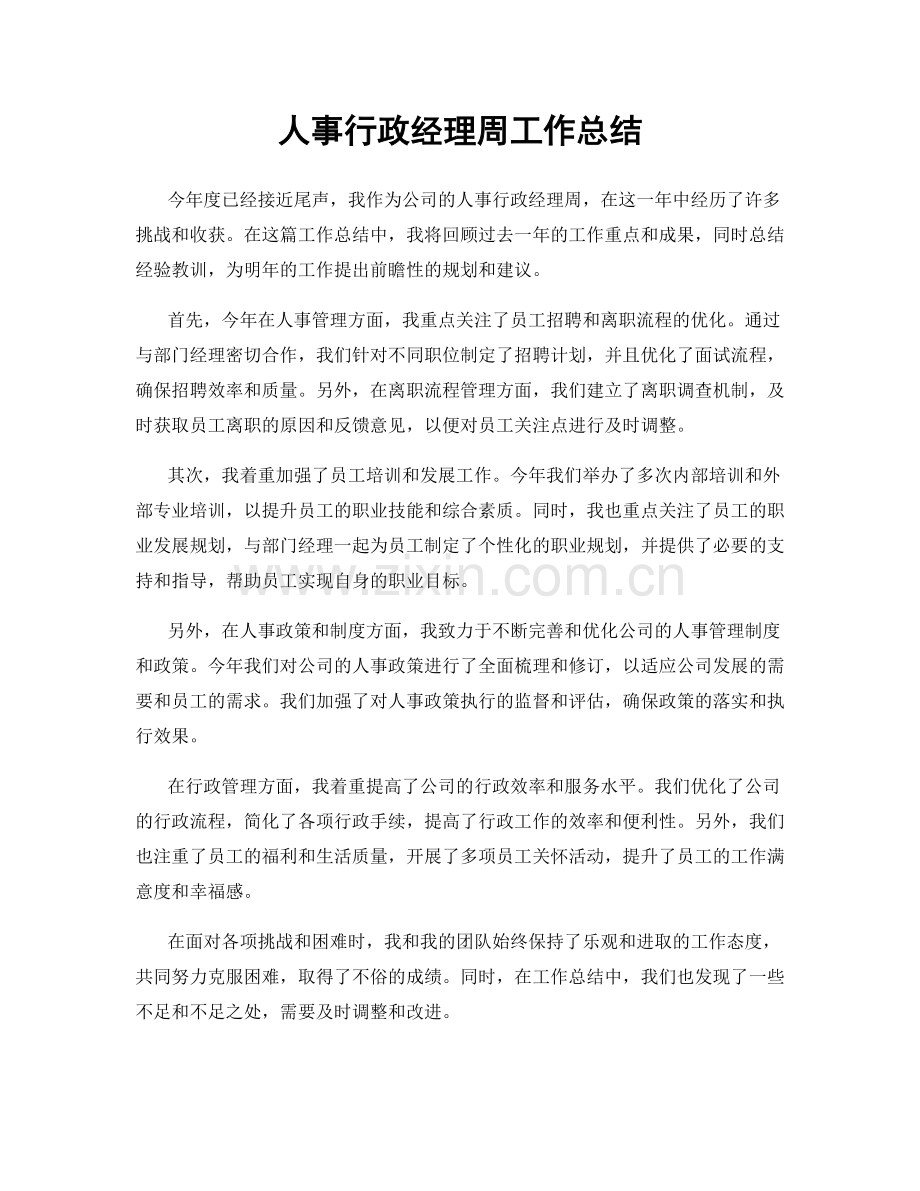 人事行政经理周工作总结.docx_第1页