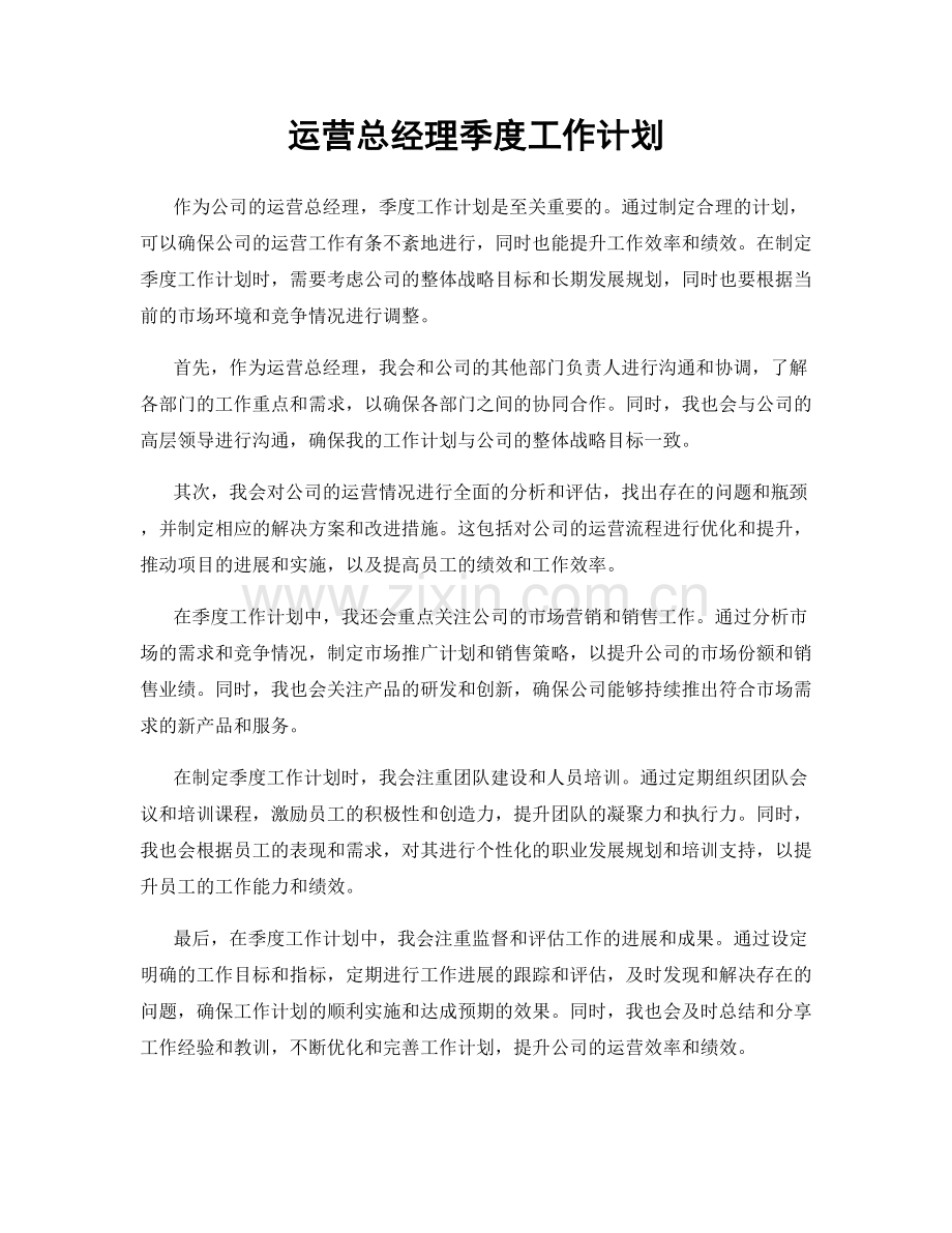 运营总经理季度工作计划.docx_第1页