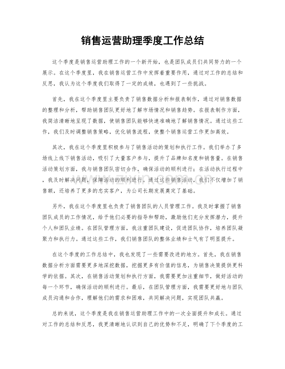 销售运营助理季度工作总结.docx_第1页