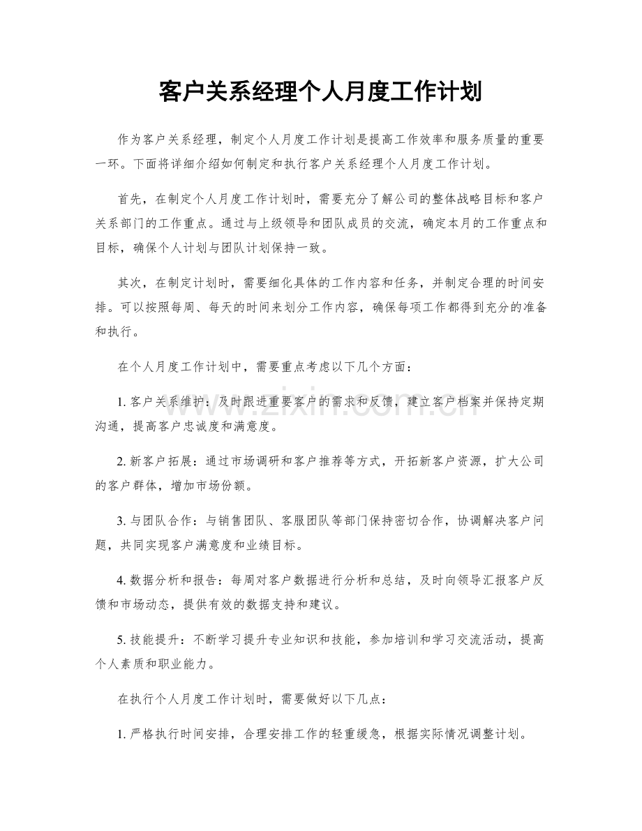 客户关系经理个人月度工作计划.docx_第1页