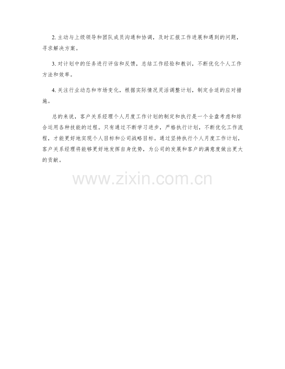 客户关系经理个人月度工作计划.docx_第2页