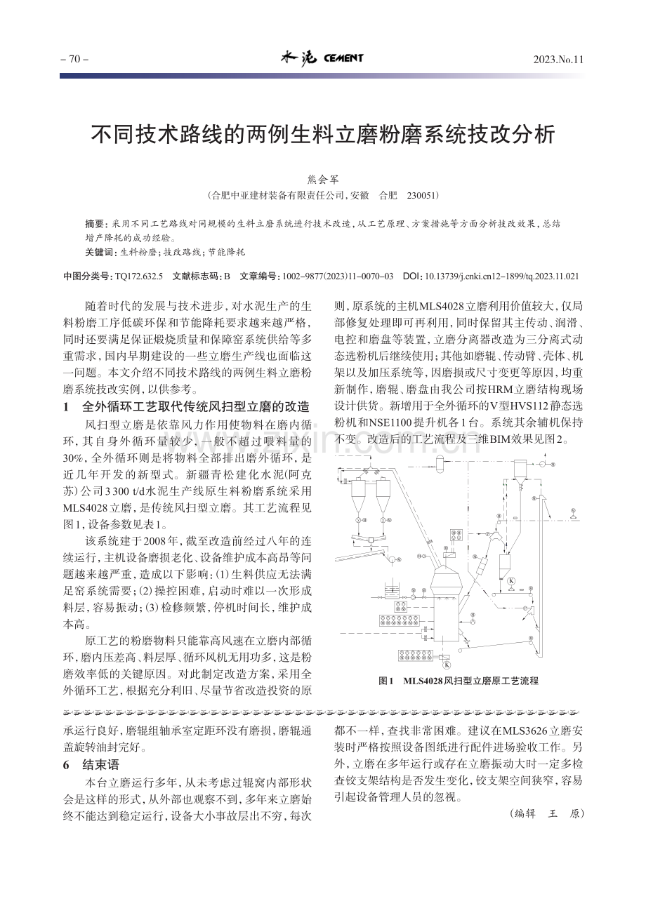 不同技术路线的两例生料立磨粉磨系统技改分析.pdf_第1页