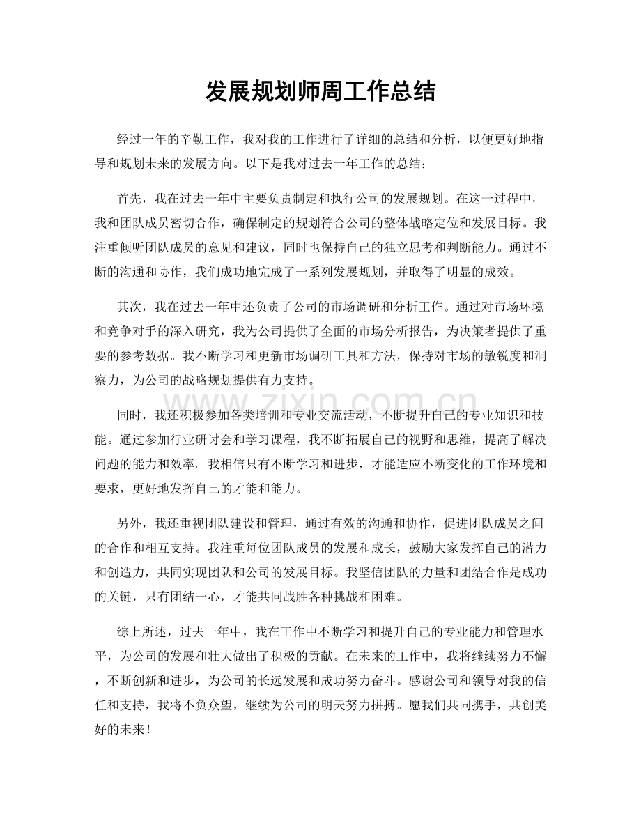 发展规划师周工作总结.docx_第1页