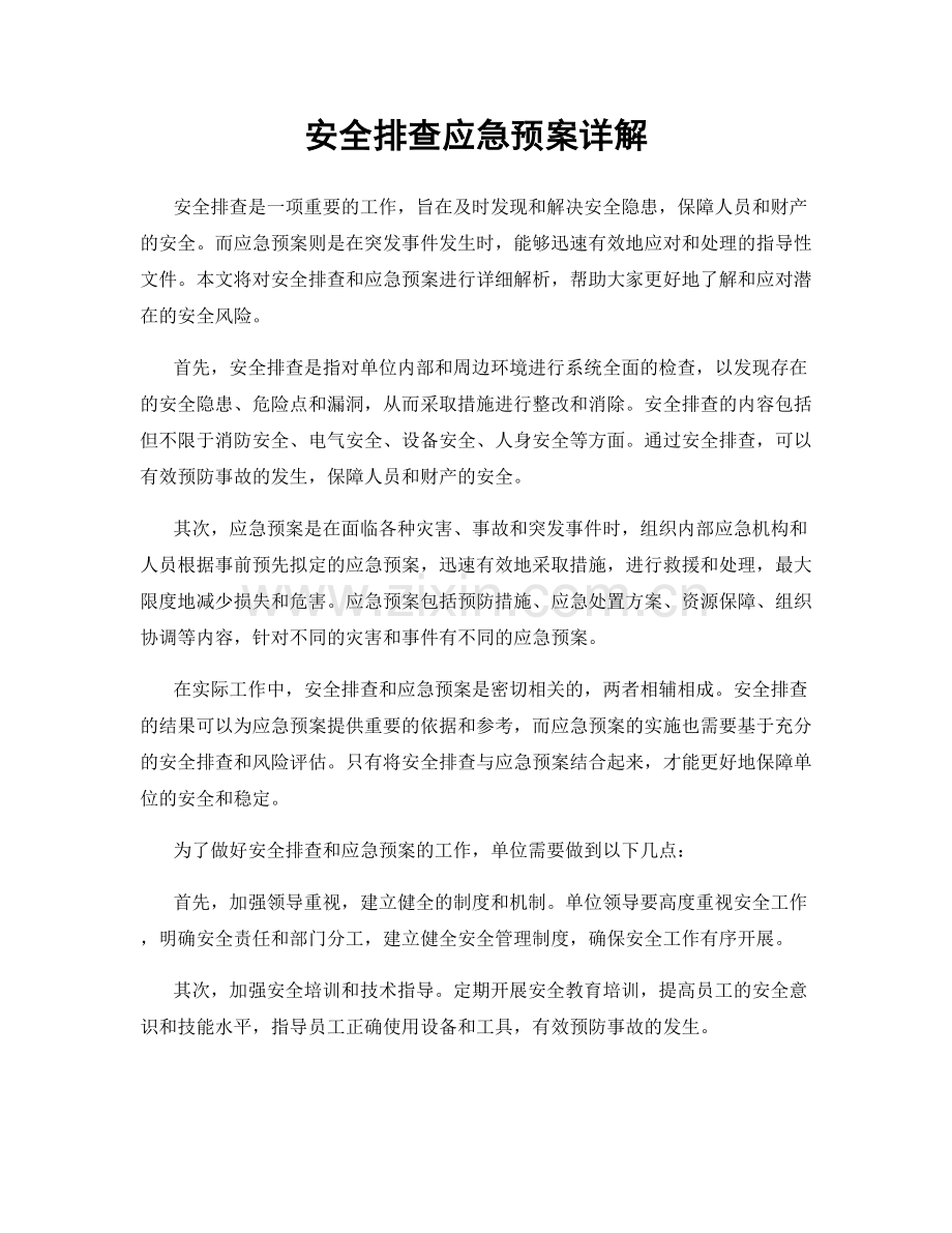 安全排查应急预案详解.docx_第1页