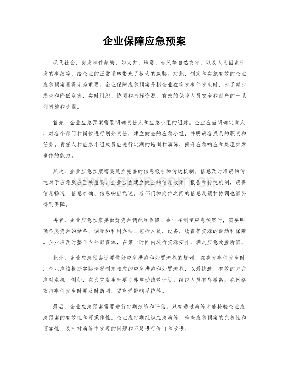 企业保障应急预案.docx_第1页