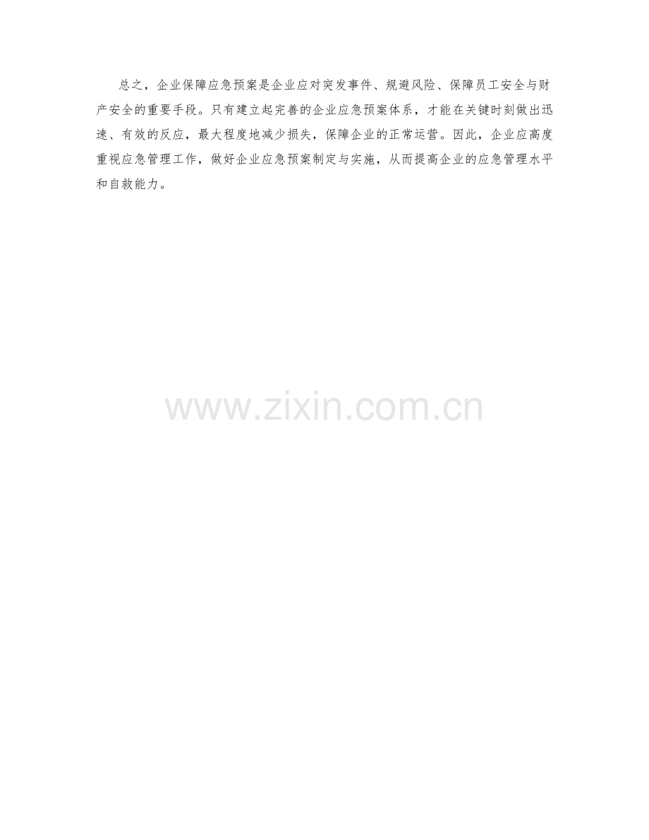 企业保障应急预案.docx_第2页