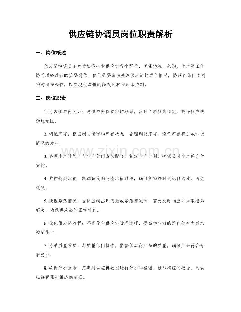 供应链协调员岗位职责解析.docx_第1页