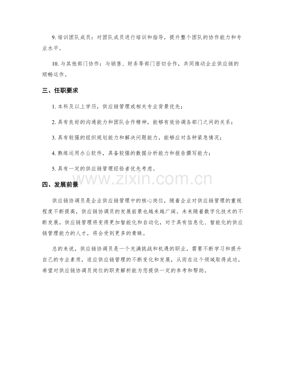 供应链协调员岗位职责解析.docx_第2页