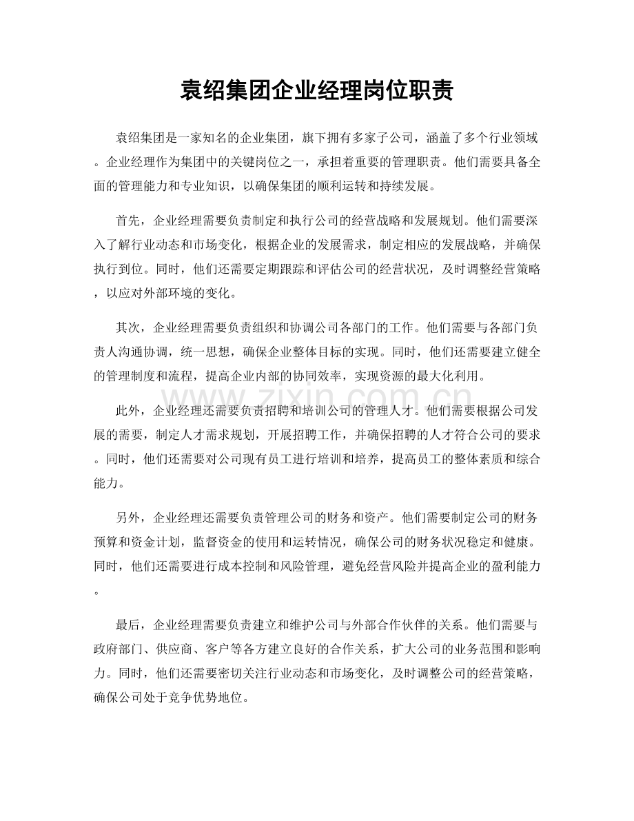 袁绍集团企业经理岗位职责.docx_第1页